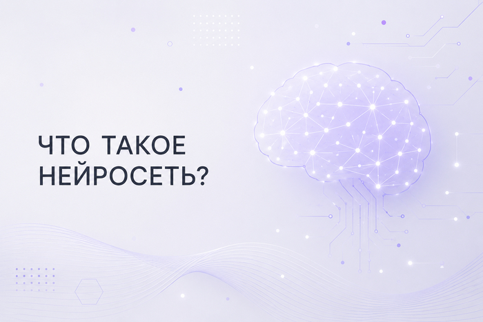 Что такое нейросеть? Рассказываю простыми словами