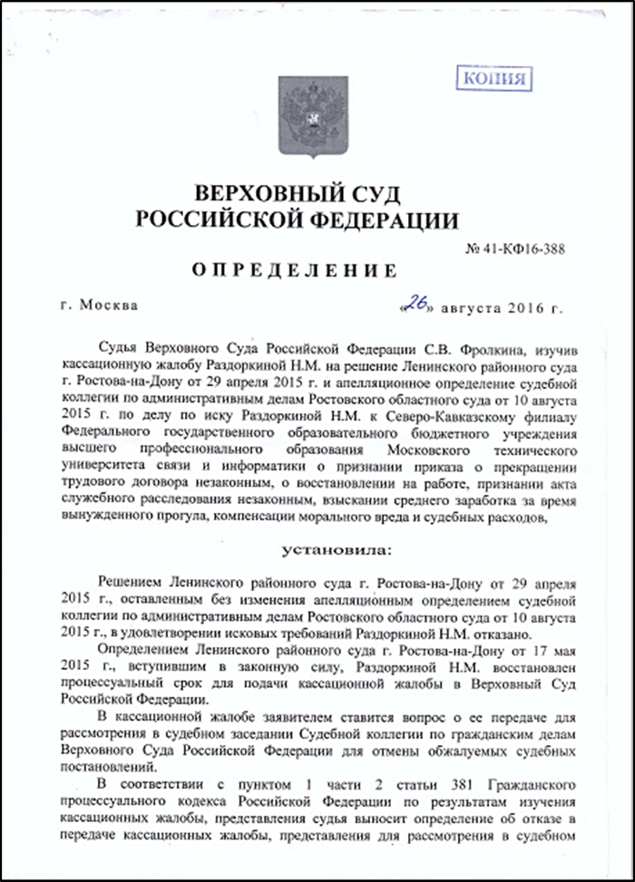 Скан-копия копии определения Верховного Суда РФ от 26 августа 2016 года № 41-КФ16-388, подписанное судьёй С. В. Фролкиной, лист 1.