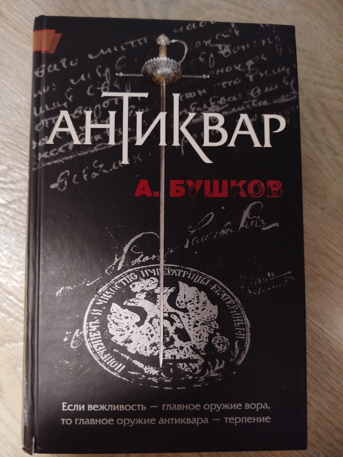Александр Бушков. "Антиквар"