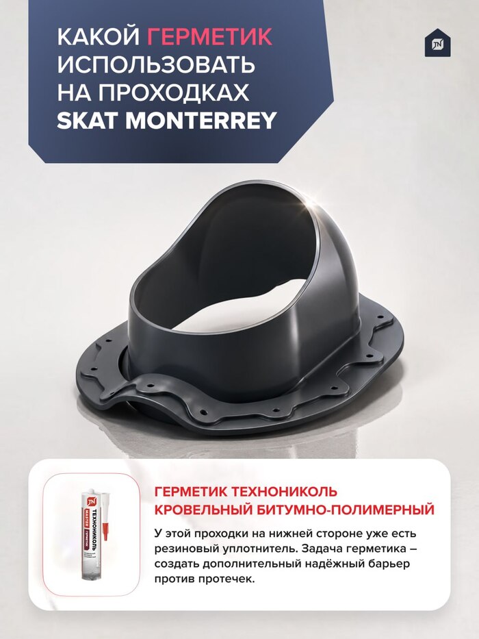 Какой герметик использовать на проходках Skat Monterrey