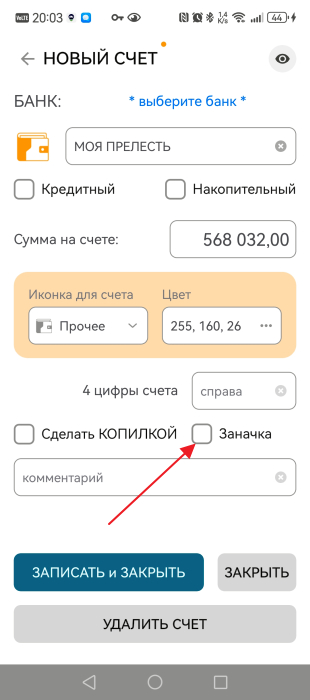 Ставим галочку ЗАНАЧКА