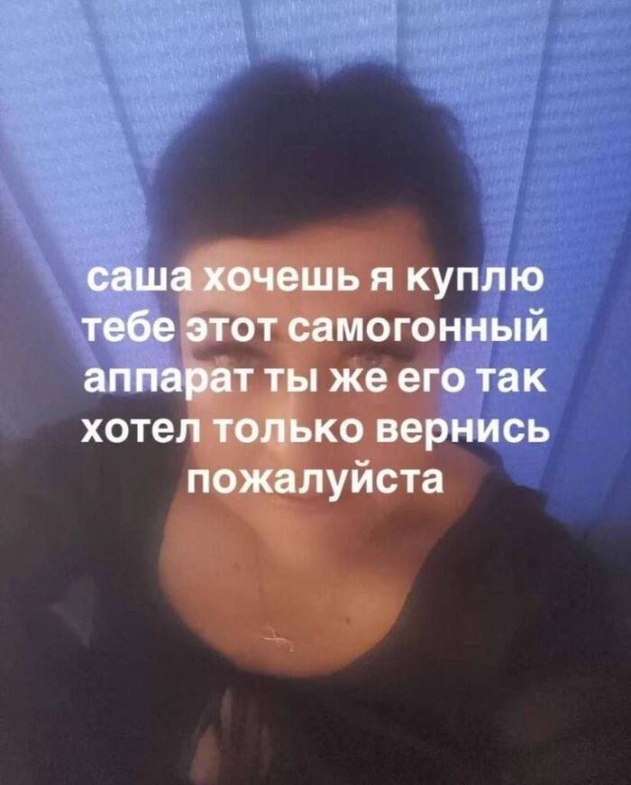 Саша, вернись!