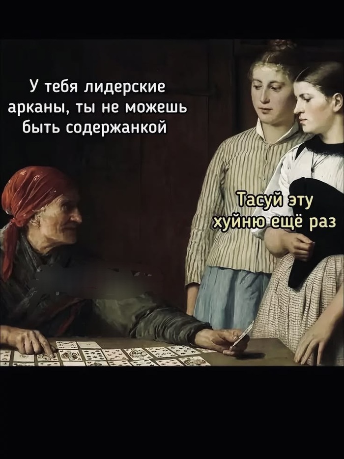 Ответ на пост «Почему "он мне изменит" — это неправильный вопрос картам. Случай из практики таролога»
