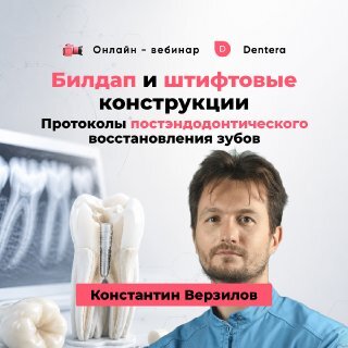 Как сохранить зуб после эндодонтического лечения и повысить надежность реставрации?