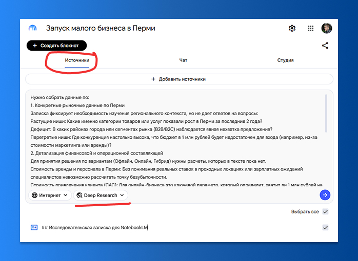 Как проверить бизнес-идею (и не только) в NotebookLM: пошаговый гайд для предпринимателей - 18.07.26 12:494