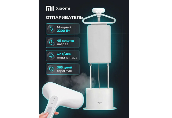 Напольный вертикальный отпариватель для одежды Xiaomi Mijia ZYGT01KL белый.