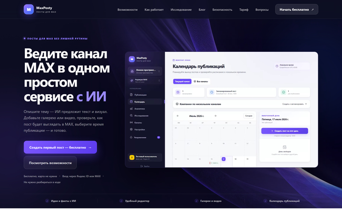 Не нашёл нормальный планировщик для каналов MAX, сделал свой