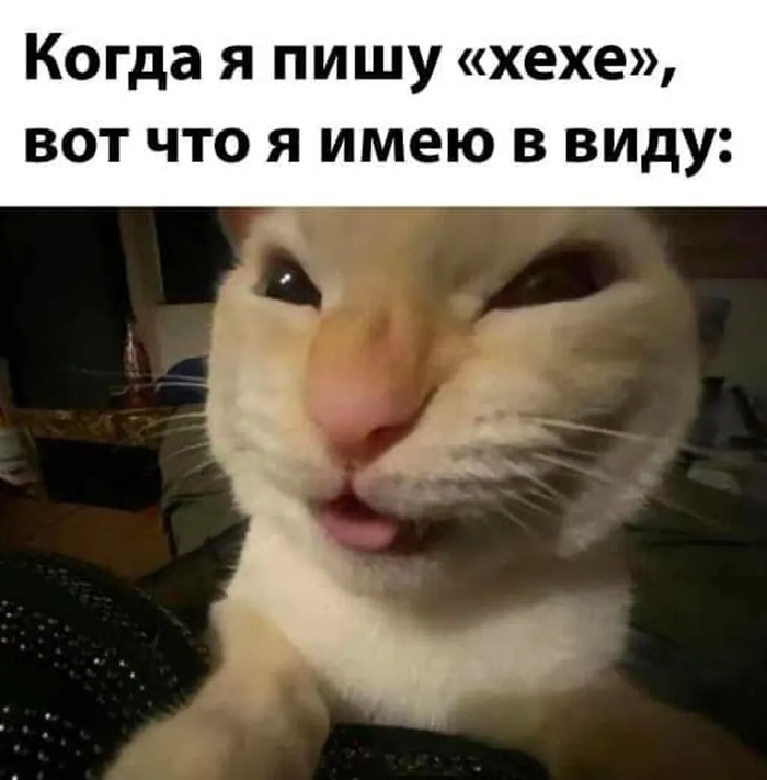 ХЕХЕ