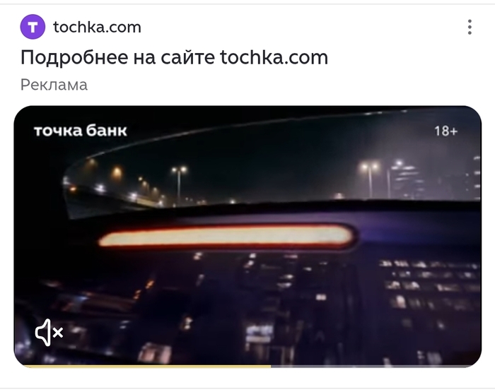 Какого х** реклама Точка Банк 18+?!