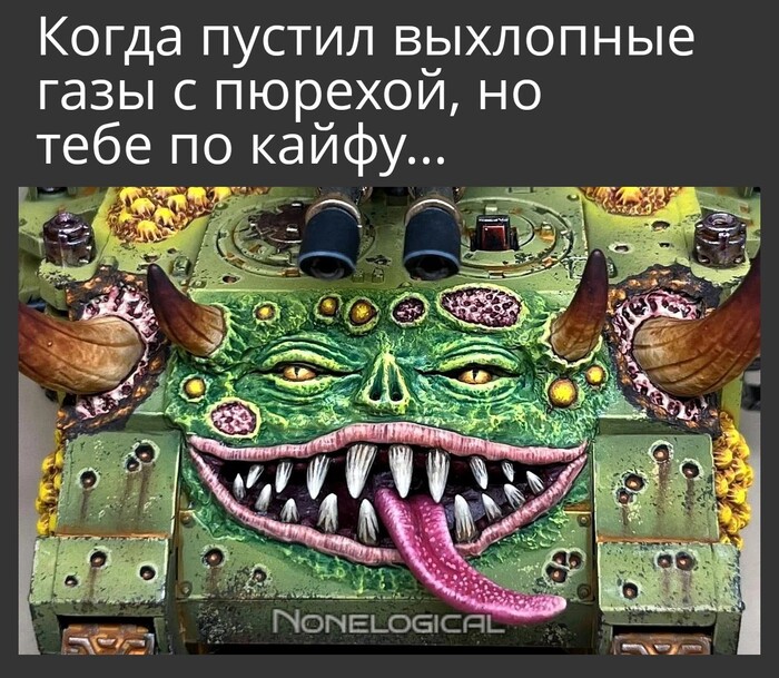 Нурглитовое... нефильтрованное