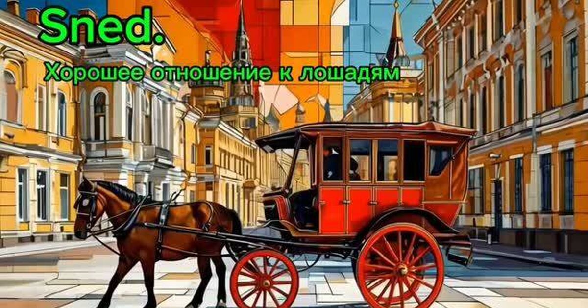 SnEd. Good attitude towards horses - Vladimir Mayakovsky, Poems, Song, Horses, Rutube, Video