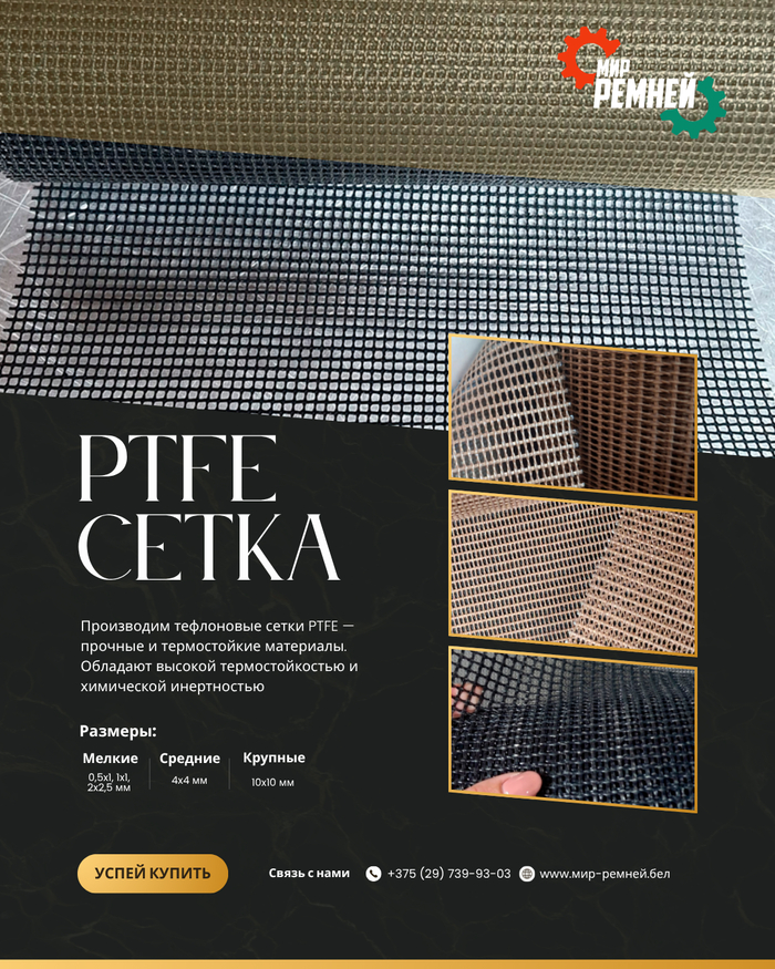 Тефлоновые сетки PTFE — ничего не прилипает, воздух проходит, а температура до +260°C не страшна!