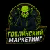 GoblinMarketing