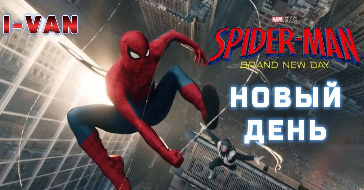 A New Day, a theme song for the film Spider-Man: A New Day (2026) - Series Movie Soundtracks  Movie Soundtracks, My, Rutube, Soundtrack, Movies, Neuromusic, Song, Video