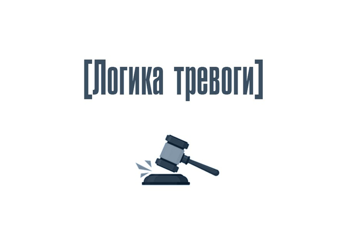 Логика тревоги