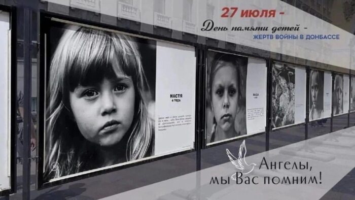 27 июля - День памяти детей - жертв войны на Донбассе