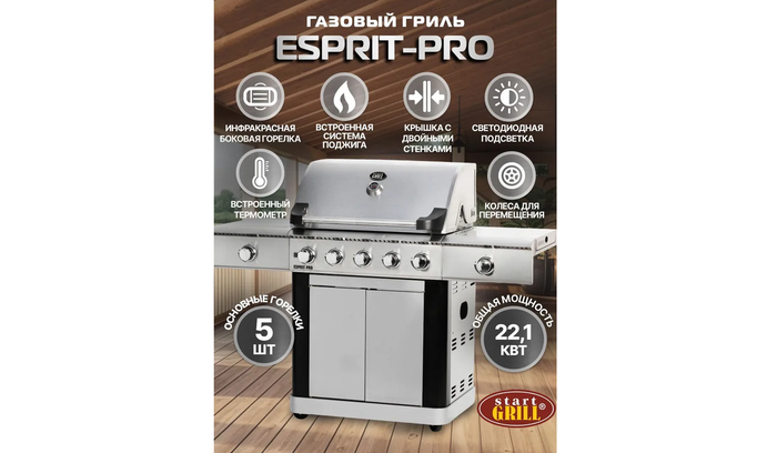 ���������������� ����������� �����-�������� Start Grill ESPRIT PRO �� ����� ����������� ������������� ����������� �������.