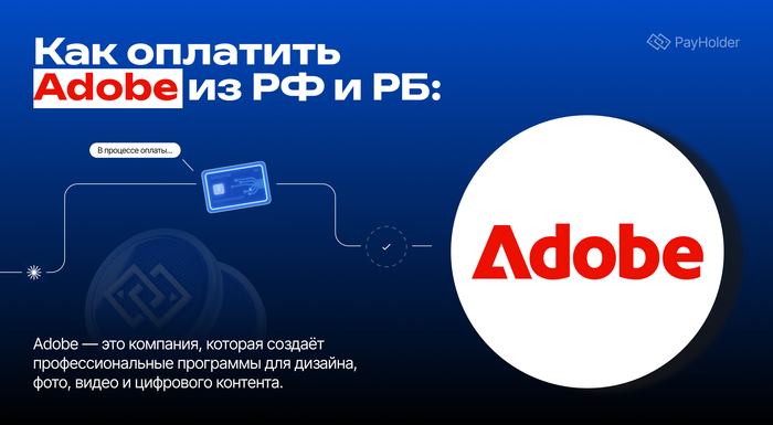 Как оплатить Adobe (Creative Cloud) в России и Беларуси