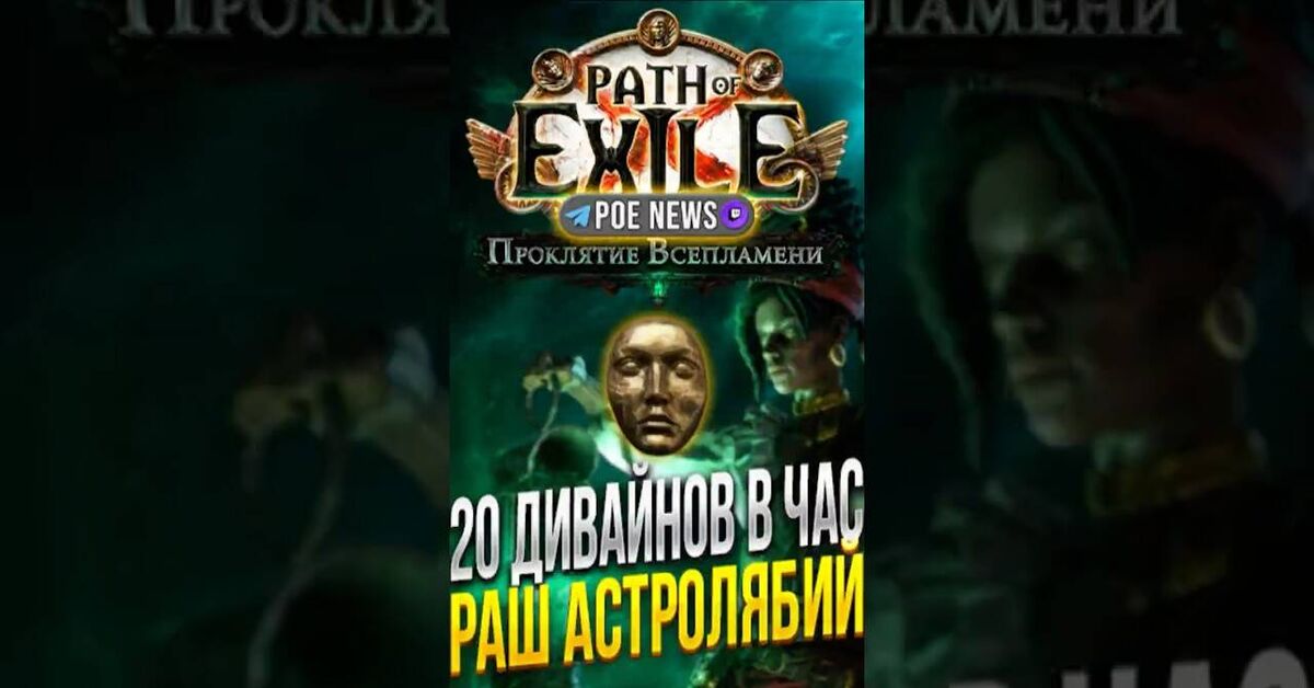 20 Divine Orbs per hour on Astrolabe Rush in the 3.29 Curse of the Allflame league in Path of Exile - My, Path of Exile 2, Computer games, Online Games, Games, Path of exile, Game world news, Gamers, Arpg, Multiplayer, Video game, Video, Youtube, Short videos, Стрим, Video VK, Telegram (link), Game Reviews