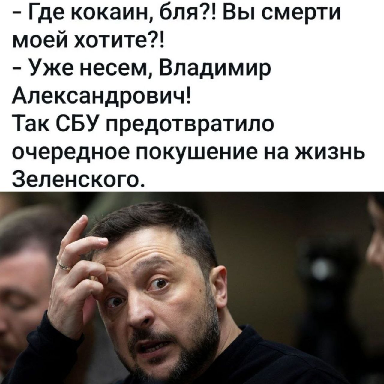 Sounds like the truth - Memes, Humor, Vladimir Zelensky, Addiction, Politics