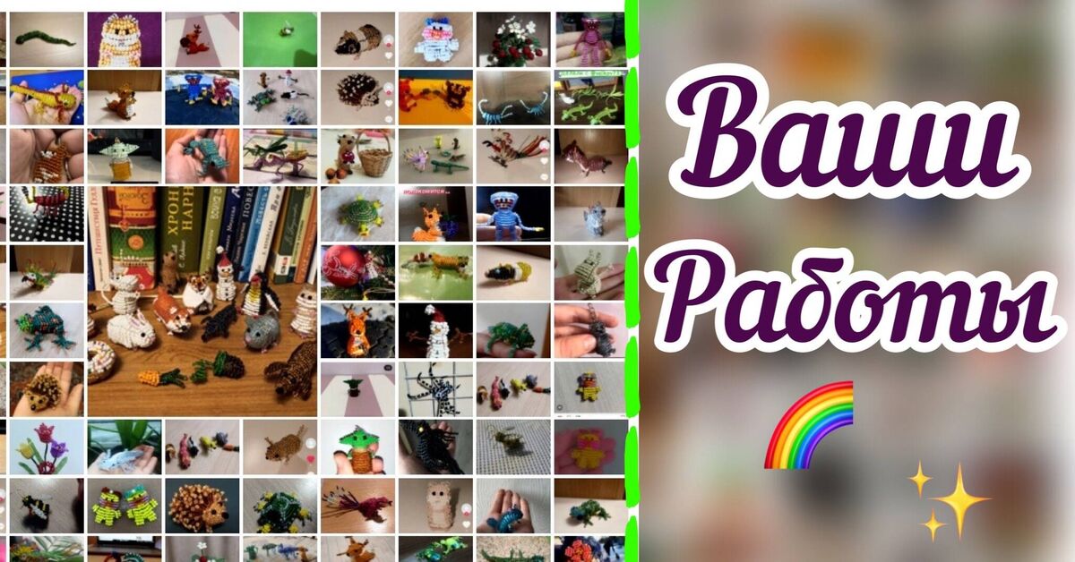 My works are here too! - My, Beading, Beaded figurines, Milota, Images, Video, Rutube