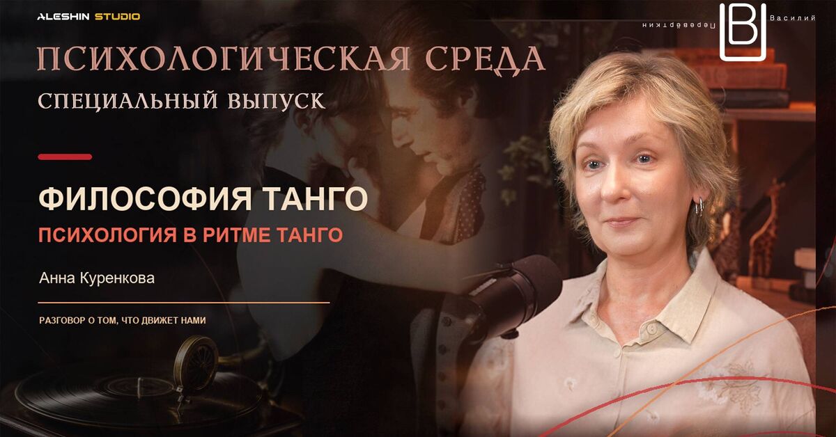 PSYCHOLOGY IN THE RHYTHM OF TANGO - Series Psychological environment, My, YouTube (link), Psychology, Argentine Tango, Tango, Psychological help, Project, Podcast, Video VK, Video