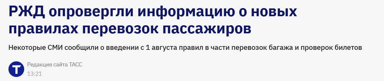 Is it true that train travel rules in Russia will be tightened starting August 1? - Fake news, Russian Railways