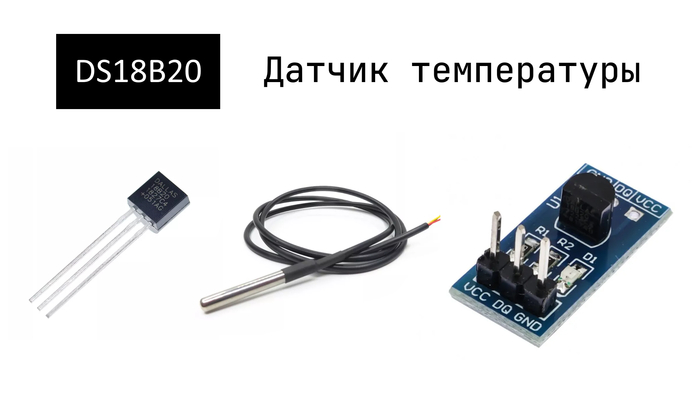 ������������� ������ DS18B20