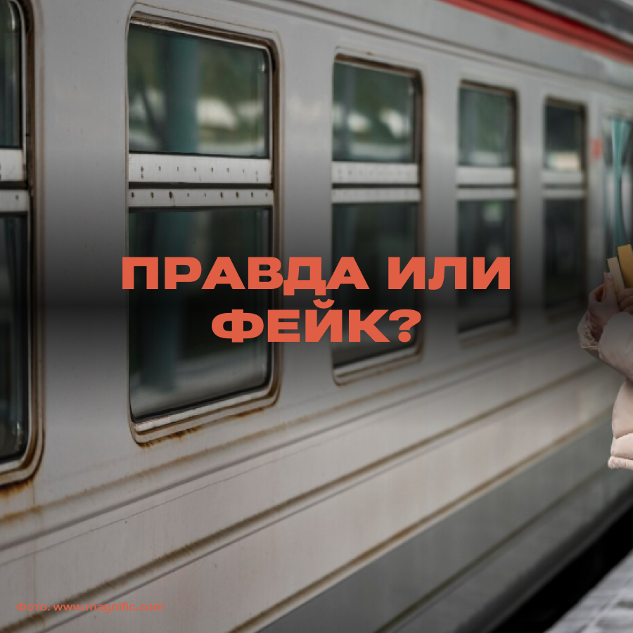 Is it true that train travel rules in Russia will be tightened starting August 1? - Fake news, Russian Railways