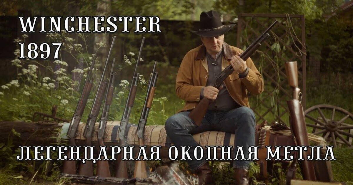 The Winchester 1897 – a legendary trench broom used by cowboys. From Browning to Norinco - Series Johnny First, Gun, Rifle, Weapon, Hunting, Wild West, Western film, Cowboys, USA, Firearms, Rutube, Video, Winchester (weapon), Yandex Zen (link), VKontakte (link), YouTube (link)