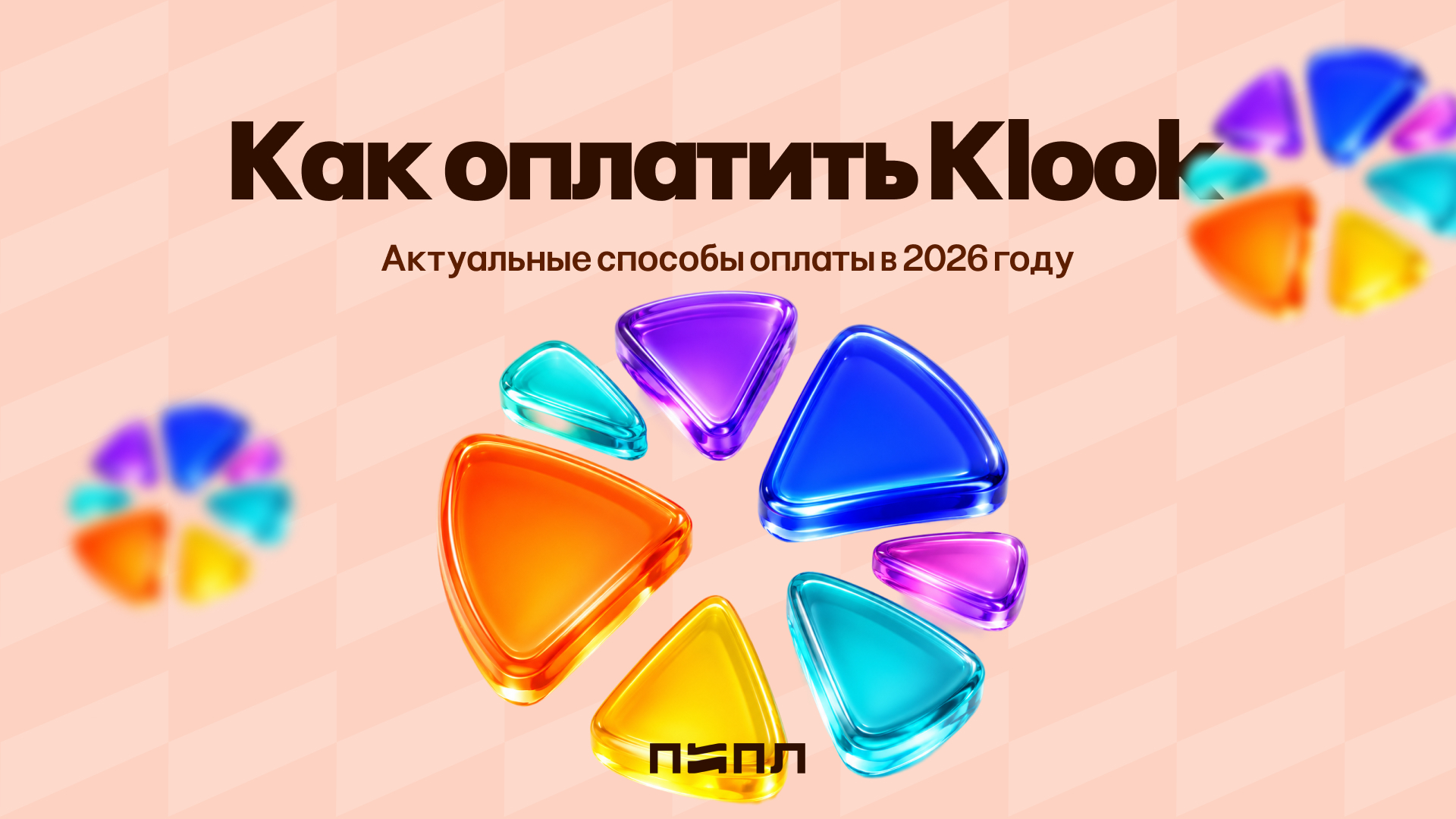 How to pay with Klook - current payment methods in 2026 - , Instructions, Service, Reservation, Travels, Payment, Hyde, Company Blogs, Telegram (link), VKontakte (link), Longpost