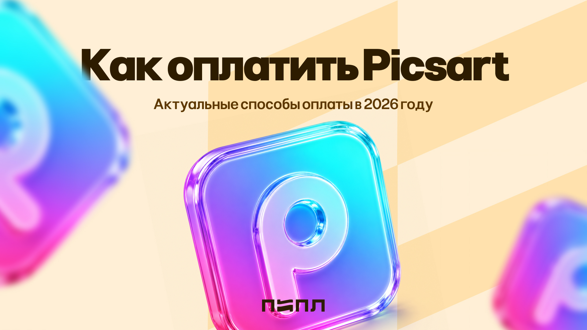 How to pay for Picsart - current payment methods in 2026 - , Appendix, Instructions, Hyde, Program, Payment, Company Blogs, Telegram (link), VKontakte (link), Longpost