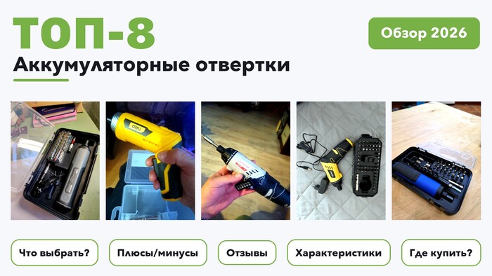 Лучшие аккумуляторные отвертки 2026: разобрали более 100 товаров с высоким рейтингом и выбрали лучшие