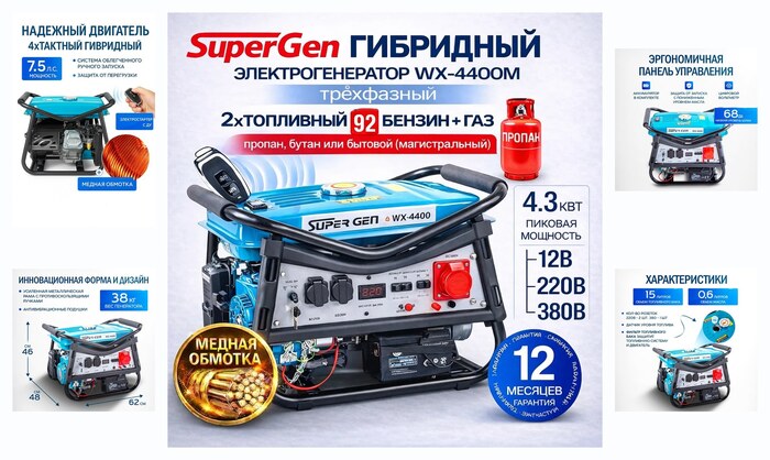 Генератор SuperGen WX-4400 М, гибридный, с электростартом, 4.3 кВт