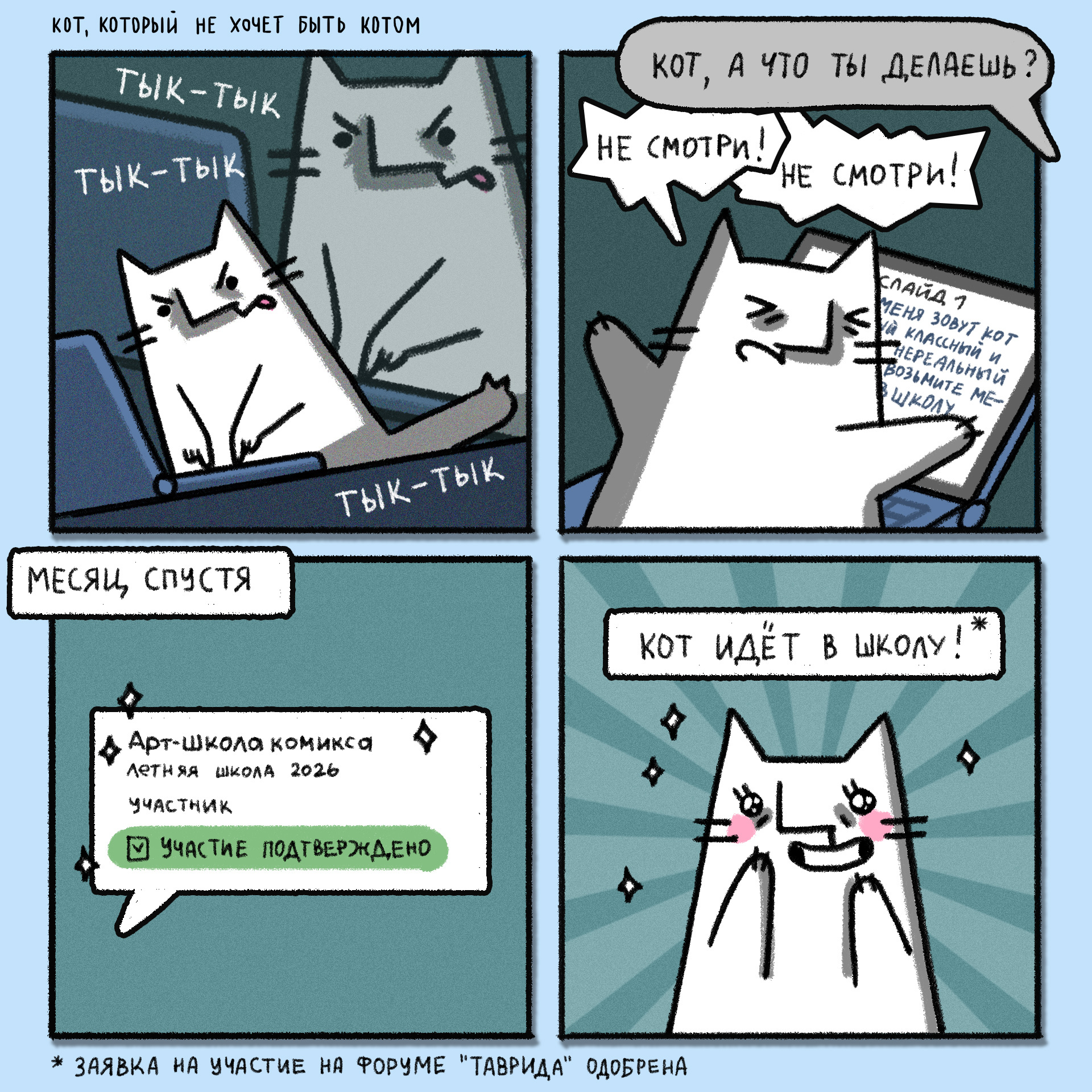 Cat Comic #131: Cat's Summer Adventures - Series cat, My, Weird_Tanya comics, Author's comic, cat, Humor, Comics, Summer, Adventures, Tavrida, Forum, School, Longpost