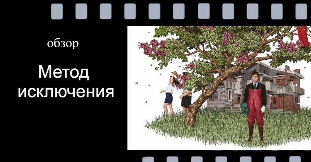 Park Chan-wook's Method of Elimination. The Koreans have made something else again. - Movies, Screen adaptation, Корея, I advise you to look, Looking for a movie, Comedy, Video, Rutube
