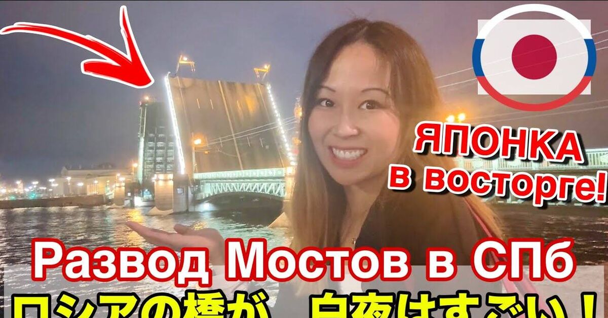 A Japanese woman watches the bridges open in St. Petersburg for the first time :) - Leningrad, Saint Petersburg, Technics, Architecture, Russia, Japan, Reaction, Youtube, Bridge, Video, YouTube (link)