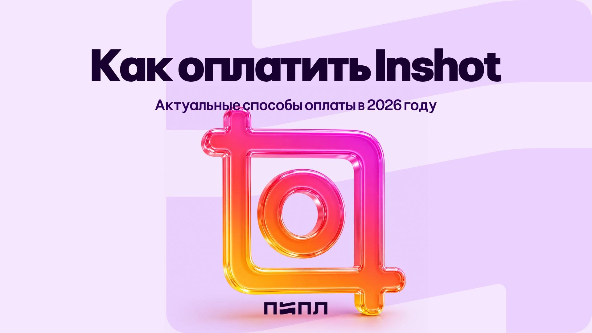 How to pay for Inshot - current payment methods in 2026 - Instructions, Program, Hyde, Appendix, Payment, Installation, Company Blogs, Telegram (link), VKontakte (link), Longpost