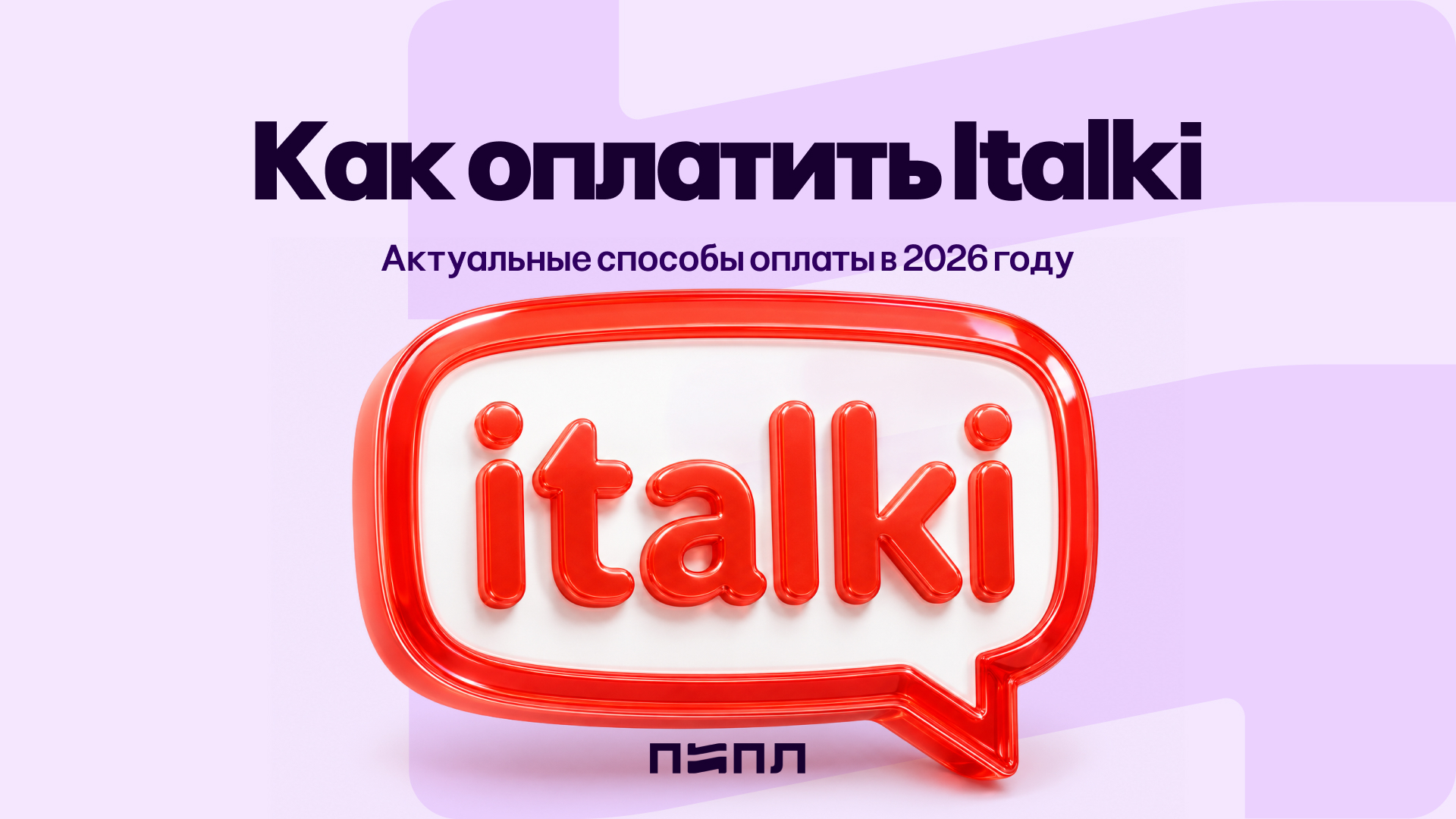 How to pay for Italki - current payment methods in 2026 - Instructions, Appendix, Payment, Language learning, Subscriptions, Hyde, Company Blogs, Telegram (link), VKontakte (link), Longpost
