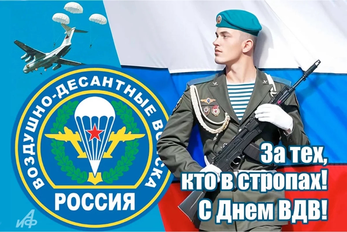 С днём ВДВ!