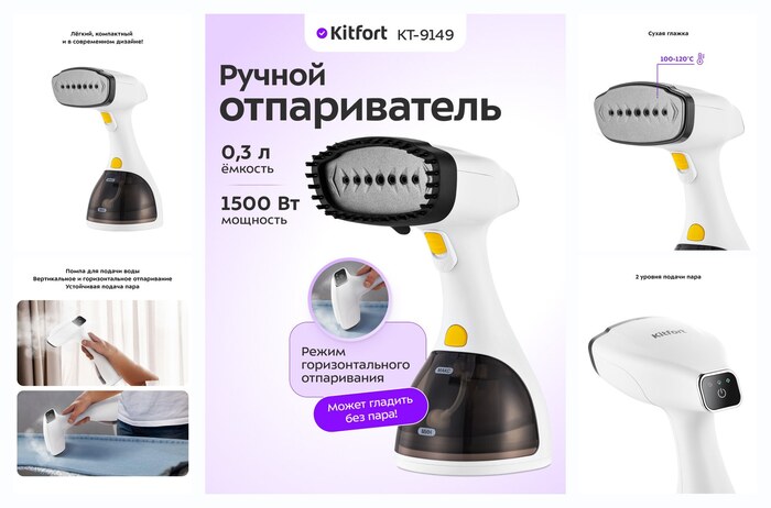 Ручной отпариватель Kitfort КТ-9149, 1500 Вт мощность, 0,3 л