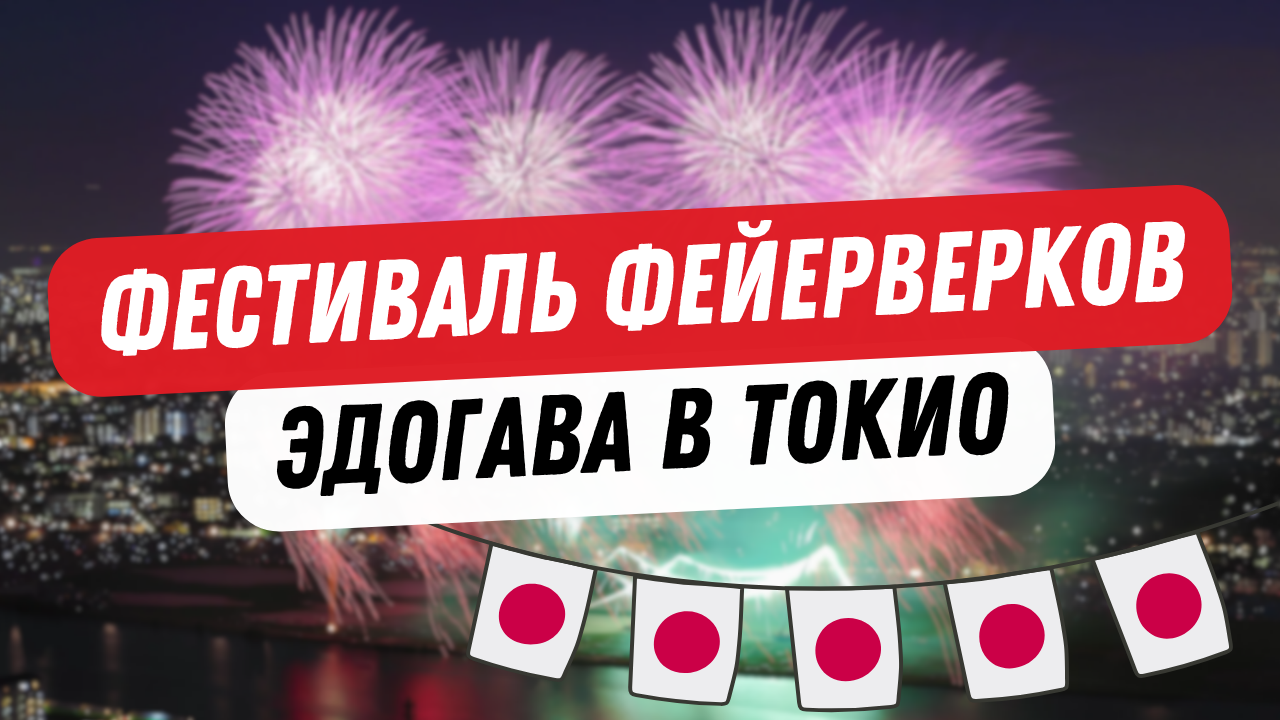 Edogawa Fireworks Festival in Tokyo - Civilization, Development, Asia, Japan, Telegram (link), Longpost