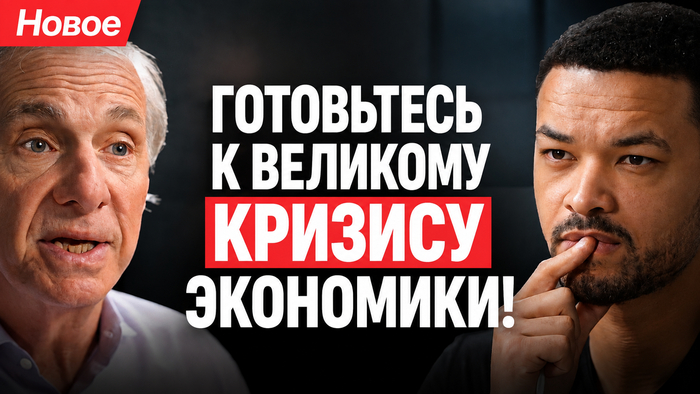 Рэй Далио: Я предсказал КРАХ 2008 года, и я знаю, что будет дальше!