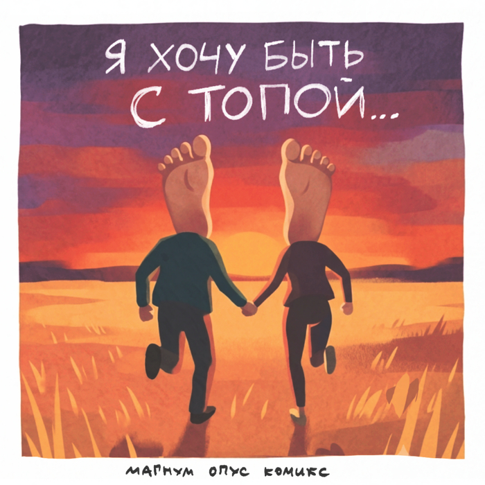Романтический пост на ход ноги