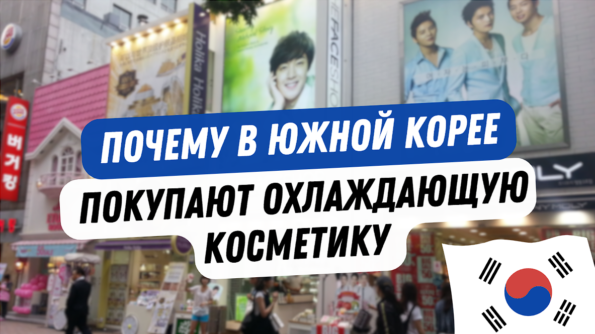 Why do people in South Korea buy cooling cosmetics? - Care, Development, Health, Healthy lifestyle, Civilization, South Korea, Telegram (link), Longpost