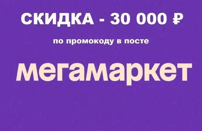 ТОП-5! Промокоды Мегамаркет АВГУСТ 2026! На первый и повторный заказ! ВЕЛИКОЛЕПНЫЕ скидки до 30 000 рублей!