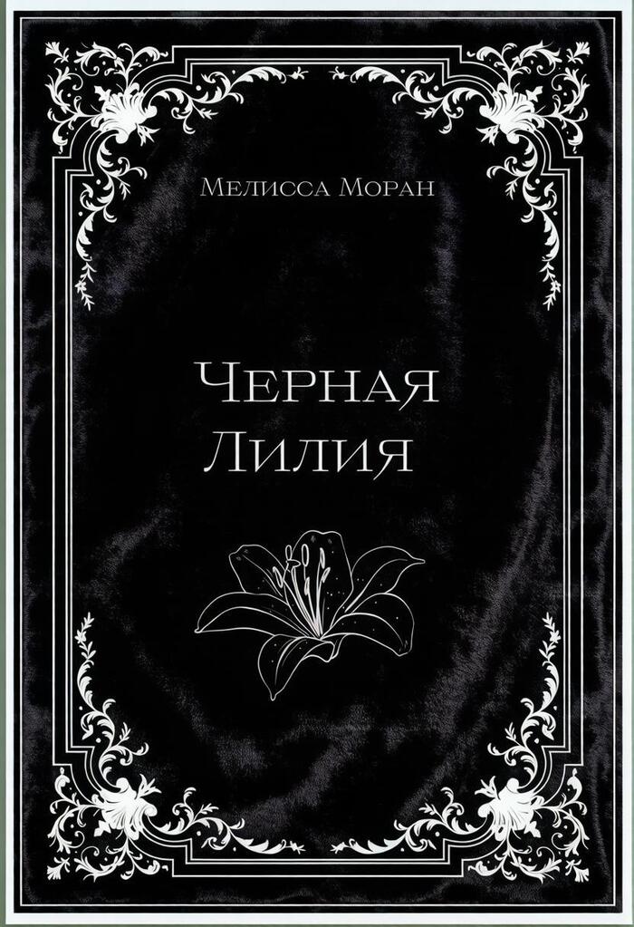 «Черная Лилия» Пролог