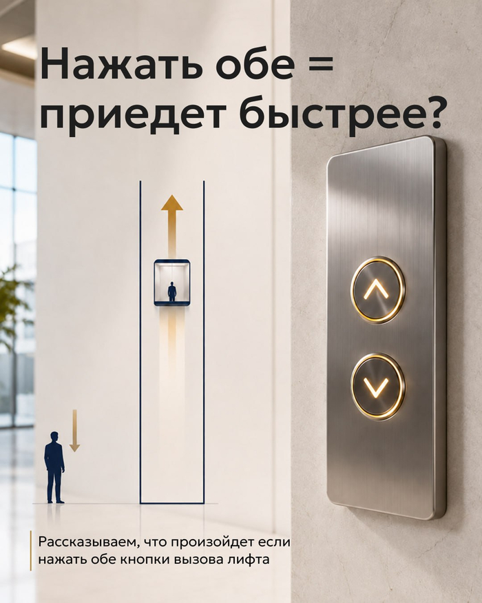 Нажать обе кнопки = лифт приедет быстрее?