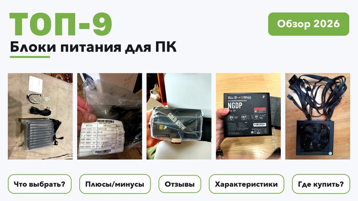 Лучшие блоки питания для ПК 2026: выбирали из более 210 товаров с высоким рейтингом