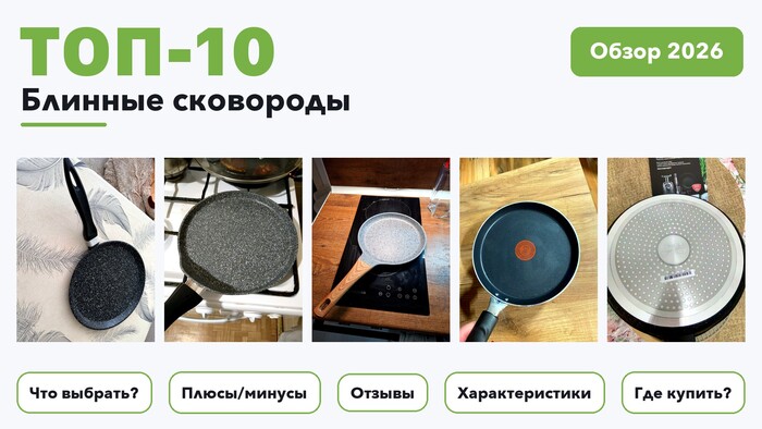 Лучшие блинные сковороды 2026: отобрали из более 280 товаров с высоким рейтингом